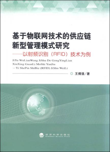 物聯(lián)網(wǎng)技術(shù)賦能供應(yīng)鏈變革 以RFID技術(shù)為核心的新型管理模式開發(fā)研究