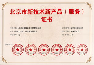 祝賀波森特集團預拌流態固化土成套專利技術榮獲北京市新技術新產品（服務）證書